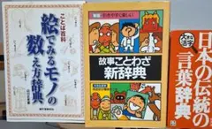 日本の伝統の言葉、故事ことわざ、絵でみるモノの数え方辞典　3冊セット