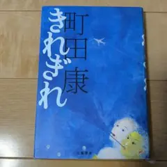 町田康 きれぎれ 文藝春秋