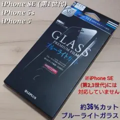 iPhoneSE iPhone5 iPhone5s ブルーライト ガラスフィルム