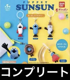 パペットスンスン めじるしアクセサリー