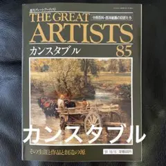 THE GREAT ARTISTS 85 カンスタブル