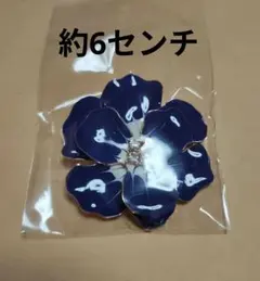 大きめ花ブローチ ネイビー ストーン付き