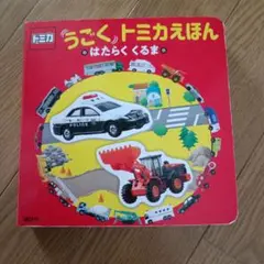 【トミカ】うごくトミカえほん はたらくくるま