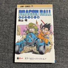 初版] 旧装版 ドラゴンボール 11巻 第1刷 鳥山明 - メルカリ