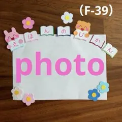 アルバム飾り（F-39）単品商品