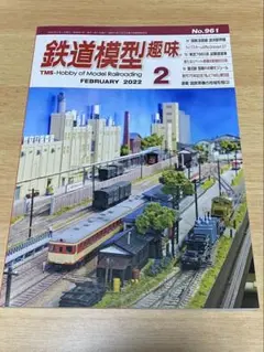 鉄道模型趣味　２０２２年２月号