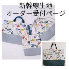 新幹線 生地 オーダー 受付ページ 男の子 レッスンバック 上靴袋 ハンドメイド