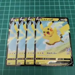 ピカチュウV 020/028 RR 4枚セット