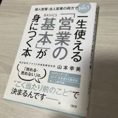 一生使える「営業の基本」が身につく本 個人営業・法人営業の両方でNo.1