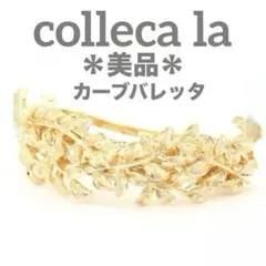 【美品】colleca laカーブバレッタ　ボタニカル　リーフモチーフ　ゴールド