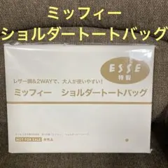 ESSE 2026年3月号特装版付録ミッフィー ショルダートートバッグ