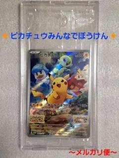 ポケモンカード　ピカチュウ　みんなでぼうけん　プロモ