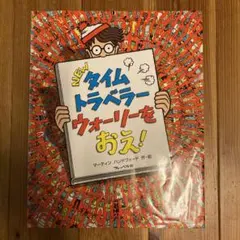 NEWタイムトラベラー ウォーリーをおえ!