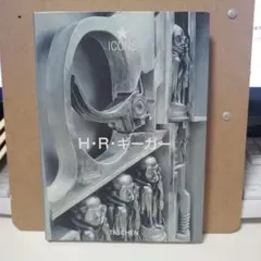 H・R・ギーガー ICONS