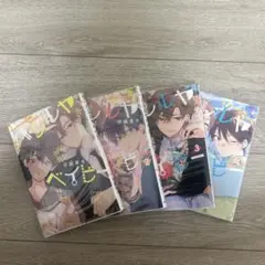 ハレルヤベイビー 1〜4巻