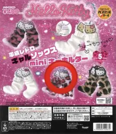 キティ Hello Kitty 平成レトロ ギャルソックス miniキーホルダー