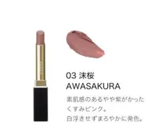 SUQQU ベルベット　フィットリップスティック 03 AWASAKURA