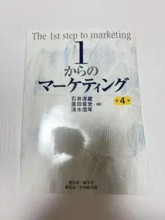 1からのマーケティング入門