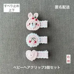 さくらんぼ♡うさぎ♡ハート【匿名配送】ベビーヘアクリップ3個セット　ヘアピン