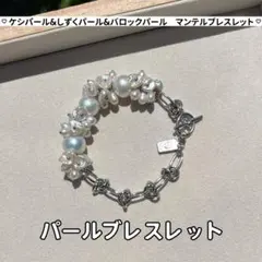 花びらケシパールとしずくパールとバロックパールブレスレット　マンテル　トグル