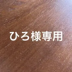ひろ様専用