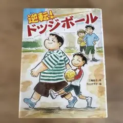 2026年最新】ドッジボール 本の人気アイテム - メルカリ