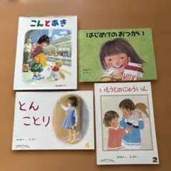 こんとあき、はじめてのおつかい　など4冊セット