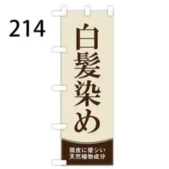 白髪染めのぼり〈1枚〉新品未使用　既製品宣伝用のぼり旗