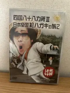 【未開封】水曜どうでしょう　四国八十八カ所Ⅲ 日本全国　絵ハガキの旅