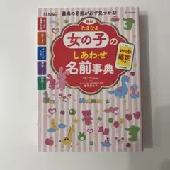 【美品】最新 たまひよ女の子のしあわせ名前事典