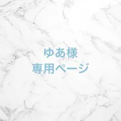ゆあ様 専用ページ ホイップデコ