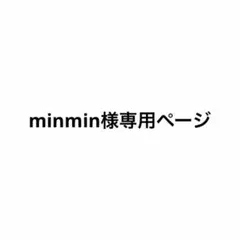 minmin様専用ページ