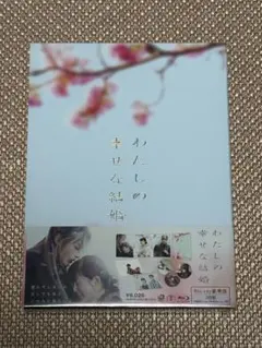 わたしの幸せな結婚 豪華版('23映画「わたしの幸せな結婚」製作委員会