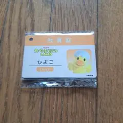 たべっ子どうぶつLAND 社員証ひよこ