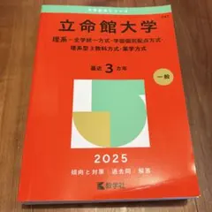 立命館大学 理系 2025年版 赤本
