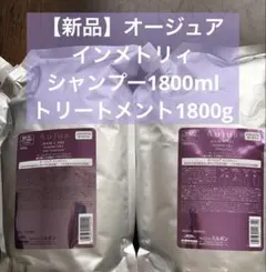 NANA プロフ必読さま専用イミュライズ シャンプー＆トリートメント1800
