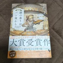 謎の香りはパン屋から