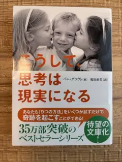こうして、思考は現実になる パム・グラウト サンマーク文庫