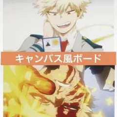 僕のヒーローアカデミア 一番くじ キャンバス風ボード