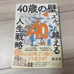 「40歳の壁」をスルッと越える人生戦略