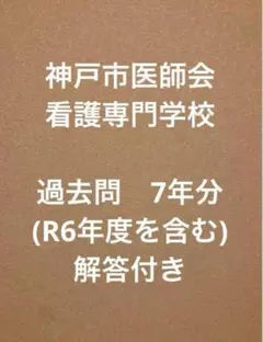 2025年最新】看護学校 過去問の人気アイテム - メルカリ