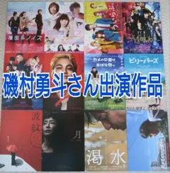 磯村勇斗さん出演作品　19枚セット　映画フライヤー　映画チラシ　まとめ売り