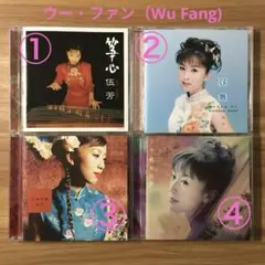 ヒーリングCD 4枚セット 古箏（こそう）伍芳（Wu Fang）ウー・ファン