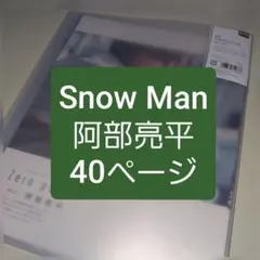 Snow Man　阿部亮平　切り抜き　大量　Myojo　ポポロ