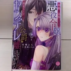 華麗に退場したい悪役令嬢ですが、溺愛モードのヤンデレ公爵が離してくれません