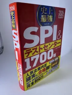 史上最強SPI&テストセンター1700題. 2026最新版