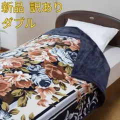 新品 訳あり 掛け布団カバーにもなるマイヤー毛布 ダブル