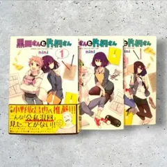 初版　黒田さんと片桐さん　全巻　nini　１～３