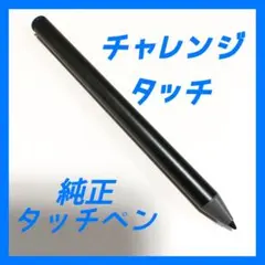 【電池のおまけ付き】チャレンジタッチNext タッチペン 純正のサムネイル
