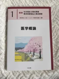 2026年最新】医学概論 中央法規の人気アイテム - メルカリ